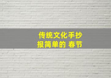 传统文化手抄报简单的 春节